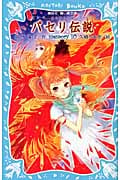 パセリ伝説 水の国の少女 memory (10) (講談社青い鳥文庫)