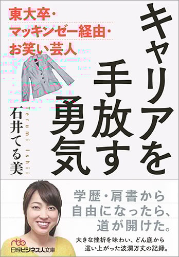 キャリアを手放す勇気 東大卒・マッキンゼー経由・お笑い芸人 (日経ビジネス人文庫)