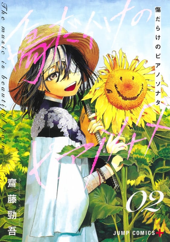 傷だらけのピアノソナタ 2 (ジャンプコミックス)