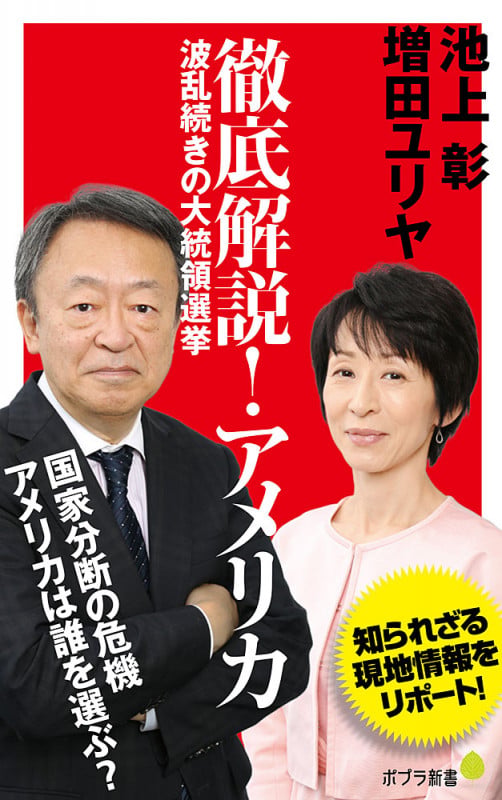 徹底解説! アメリカ 波乱続きの大統領選挙 (ポプラ新書 100)