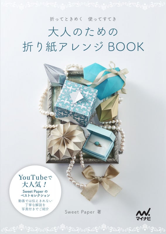 大人のための折り紙アレンジBOOK 折ってときめく 使ってすてき