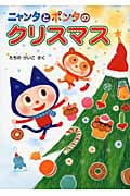 ニャンタとポンタのクリスマス (ニャンタとポンタのおいしいおはなし 3)