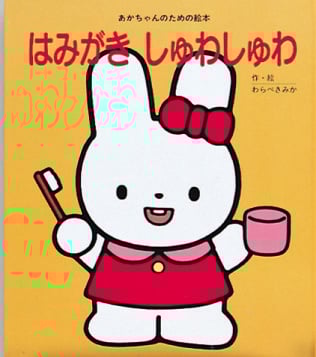 はみがき しゅわしゅわ (あかちゃんのための絵本)