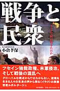 戦争と民衆 イラクで何が起きたのか