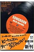 ソングブック (新潮文庫)