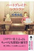 ハートブレイク・レストラン (光文社文庫)