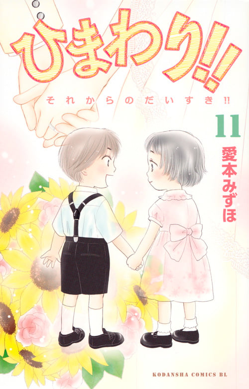 ひまわり!! それからのだいすき!!(11)<完> (BE LOVE KC)