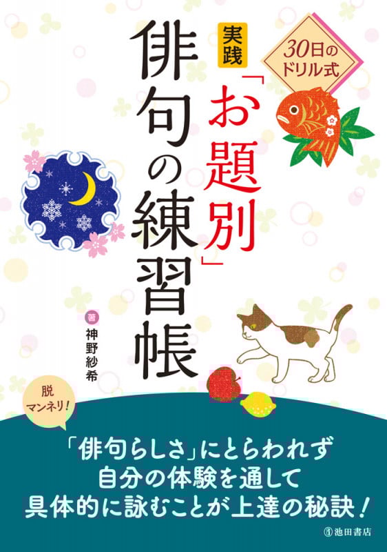30日のドリル式 実践「お題別」俳句の練習帳