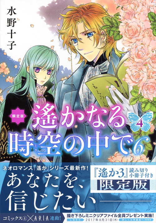 遙かなる時空の中で6(限定版) (4) (プレミアムKC)