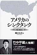 アメリカのシンクタンク 第五の権力の実相