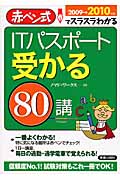 ITパスポート受かる80講 赤ぺン式でスラスラわかる (2009‐2010年版)