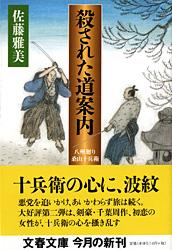 殺された道案内 八州廻り桑山十兵衛 (文春文庫)の詳細を見る