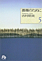 薔薇のために(文庫版) (5) (小学館文庫)