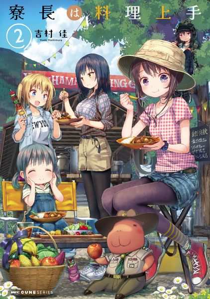 寮長は料理上手 2 (MFC キューンシリーズ)
