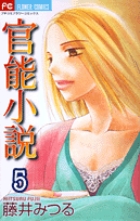 官能小説 5 (フラワーコミックス)