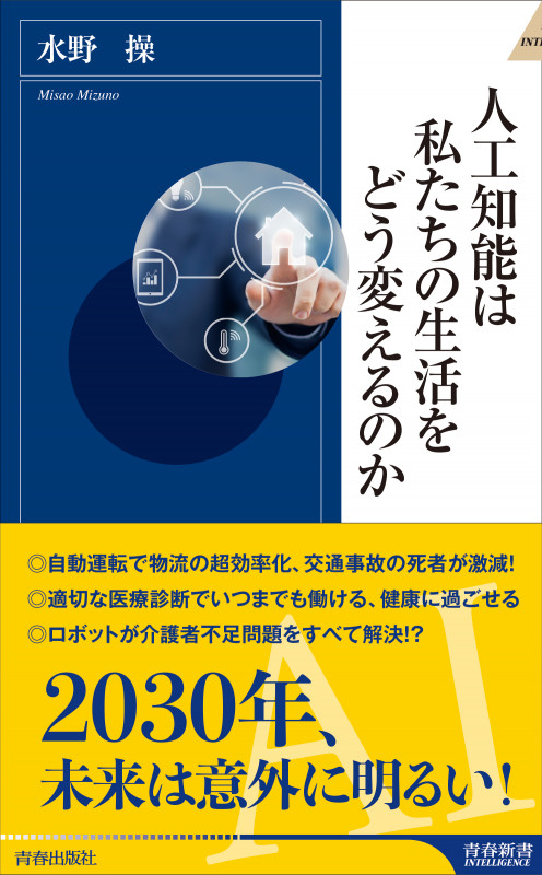 人工知能は私たちの生活をどう変えるのか (青春新書インテリジェンス)