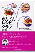 かんてんレシピクラブ 食物繊維たっぷりのアイディアおかず&おやつ