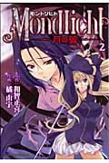 モントリヒト ~月の翼 2 (CR Comics)