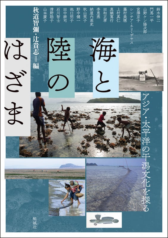 海と陸のはざま アジア・太平洋の干潟文化を探る (アジア遊学 310)