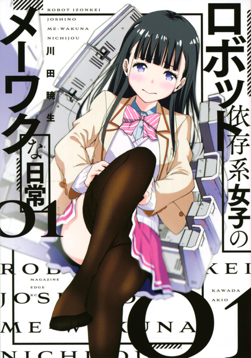 ロボット依存系女子のメーワクな日常(1) (マガジンエッジKC)