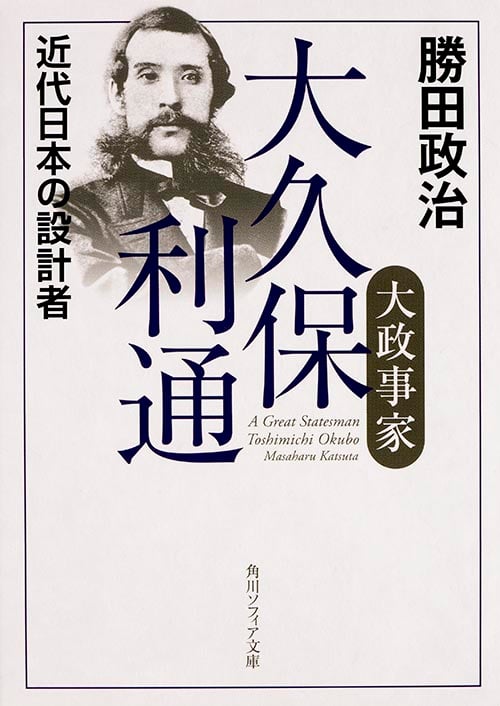 大政事家 大久保利通 近代日本の設計者 (角川ソフィア文庫)の詳細を見る