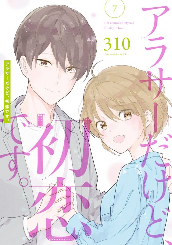 アラサーだけど、初恋です。(7) (ガンガンコミックスpixiv)