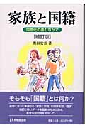 家族と国籍 補訂版 国際化の進むなかで (有斐閣選書)