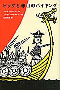 ビッケと赤目のバイキング (評論社の児童図書館・文学の部屋)