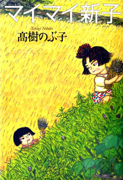 マイマイ新子
