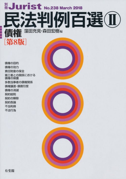 民法判例百選 第8版 債権 (II) (別冊ジュリスト No.238)