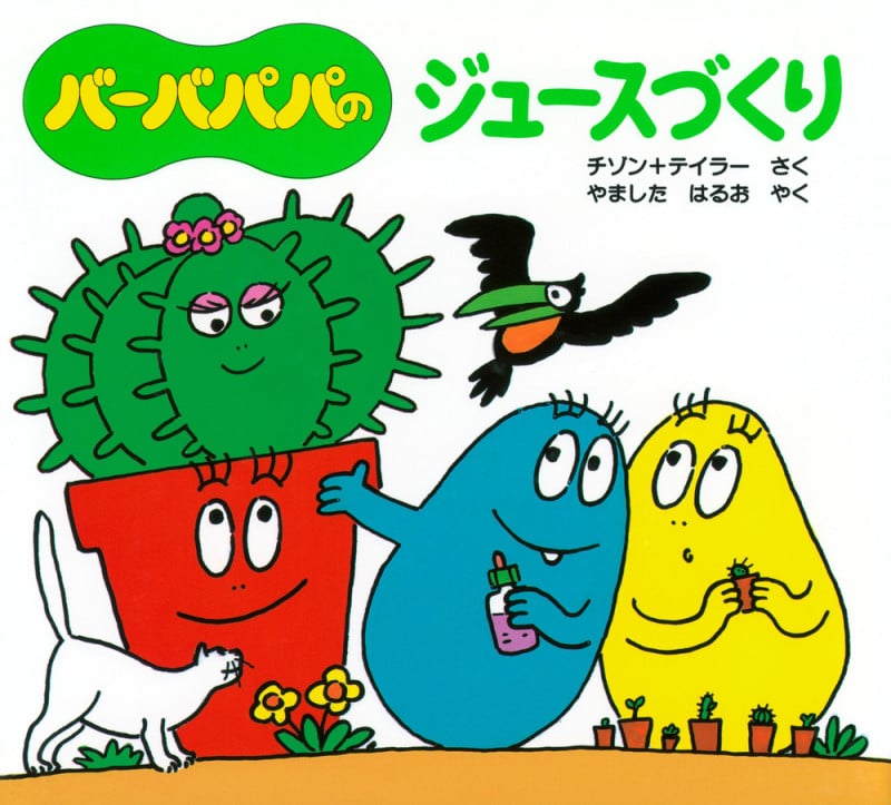 バーバパパのジュースづくり (バーバパパえほん バーバパパのちいさなおはなし 7)