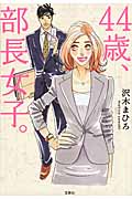 44歳、部長女子。 (宝島社文庫)