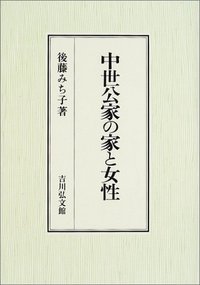 中世公家の家と女性