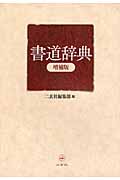 書道辞典