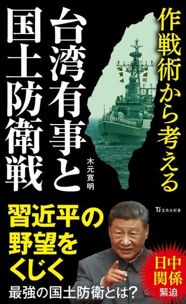 作戦術から考える台湾有事と国土防衛戦 (宝島社新書)