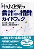 「中小企業の会計に関する指針」ガイドブック