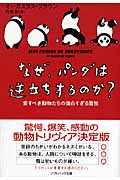 なぜ、パンダは逆立ちするのか? 愛すべき動物たちの面白すぎる習性 (SB文庫)