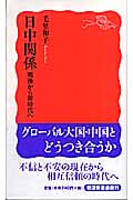 日中関係 戦後から新時代へ (岩波新書)