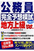 公務員完全予想模試 地方上級 (’08年版)