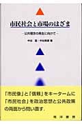 市民社会と市場のはざま 公共理念の再生に向けて