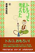 トルコで私も考えた (4) (ヤングユーC)