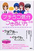 大人も知らない「プチうつ気分」とのつきあい方 マンガで読む (こころライブラリージュニア)
