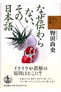 なぜ伝わらない、その日本語の詳細を見る