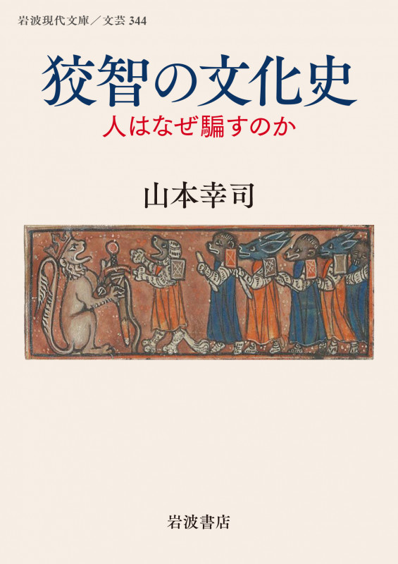 狡智の文化史 人はなぜ騙すのか (岩波現代文庫 文芸 344)