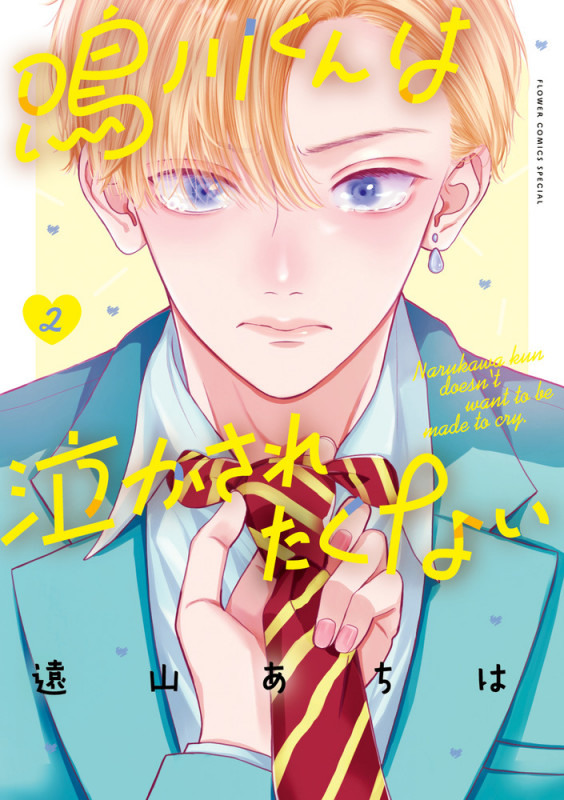 鳴川くんは泣かされたくない (2) (フラワーコミックス)