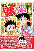 ミスター味っ子2 (1) (イブニングKC)