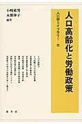人口高齢化と労働政策 (人口学ライブラリー 15)