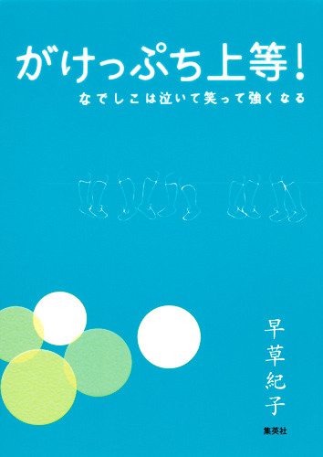 がけっぷち上等! なでしこは泣いて笑って強くなる