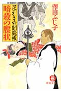 足引き寺閻魔帳 暗殺の牒状の詳細を見る