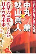 UFOスピリチュアル対談 中丸薫×秋山眞人 (ムー・スーパーミステリー・ブックス)の詳細を見る